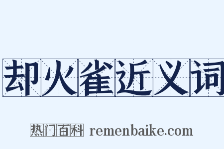 却火雀近义词是什么意思的图片